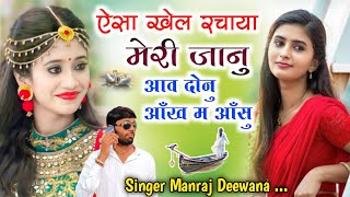 MANRAJ DEEWANA NEW SONG 2023  ऐसा खेल रचाया मेरी जानु आव दोनु आंख म आसु  मनराज दीवाना सॉन्ग [upl. by Kolnos]