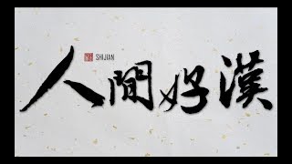 【澜巍衍生 Guardian AU】【韩沉x罗浮生】人间好汉 [upl. by Ellenrahc823]