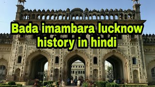 Bada imambara lucknow history in hindi  Bara imambara lucknow facts in hindi [upl. by Maclean]