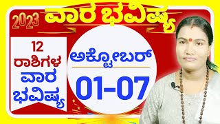 VARA BHAVISHYA OCTOBER 01st to 07th  ವಾರಭವಿಷ್ಯ ಅಕ್ಟೋಬರ್ 01ರಿಂದ 07ರ ವರೆಗೆ 2023  ಅಕ್ಟೋಬರ್ ವಾರಭವಿಷ್ಯ [upl. by Keelby]