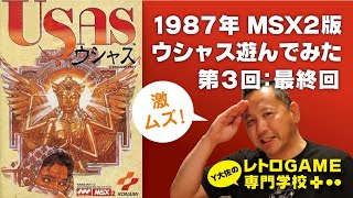 ［ゲーム実況］第3回最終回ウシャスを遊んでみた！MSX2レトロゲーム専門学校1987年 [upl. by Kristien]