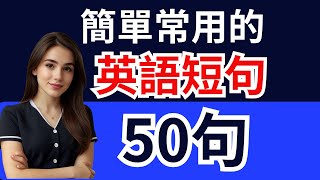 初學者必備：50句基礎英語短語必學50句常用英語短語，提升口說能力 [upl. by Llib360]