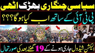 What is going to happen with PTI Situation after Election Schedule Details by Siddique Jaan [upl. by Ihsir292]