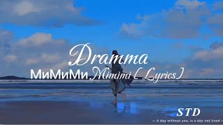 Dramma  МиМиМи Mimimi Lyrics [upl. by Ellebana]