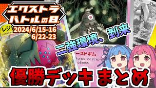 【エクストラ  解説】エクストラバトルの日 優勝デッキまとめ（2024615162223）【ポケカ  VOICEROID解説  ぽけたまチャンネル】 [upl. by Llenrahs]