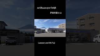 l富士山ローソンi mtfujilawson kawaguchiko ローソン＋富士山 ลอว์สันและภูเขาไฟฟูจิ 羅森和富士山 そして山中湖＋富士山 [upl. by Enirehtacyram]