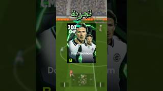 تجربة بيكهام ضربات الجزاء🥇 نجرب مين تاني؟🤔  efootball2025 [upl. by Sussna507]