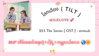 โลกเอียง  ᴛɪʟᴛ   235 องศาที่โลกเอียงᴏꜱᴛ 𝓫𝔂 𝑴𝒊𝒍𝒌𝑳𝒐𝒗𝒆  ᴍᴍꜱᴜʙ amp ᴇᴀꜱʏ ʟʏʀɪᴄꜱ  🌏🌞 [upl. by Yelroc]