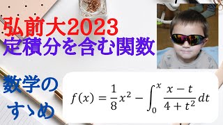 【大学入試数学 弘前大2023年の問題】難易度★★★ 関数の中に定積分を含みます。 [upl. by Ardeen]