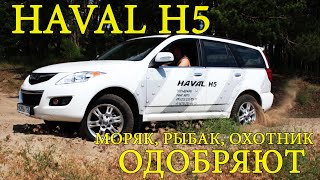 Haval H5  Моряк Рыбак Охотник  ОДОБРЯЮТ [upl. by Nirac]