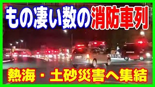 凄い数の消防車両群 熱海・緊急消防援助隊 [upl. by Bilski]