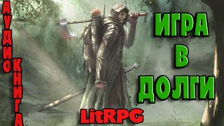 АУДИОКНИГА НОВИНКА LIT RPG  ИГРА В ДОЛГИ [upl. by Gussi949]