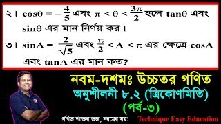 SSC Higher Math Chapter 82 Part3 ll Trigonometry ll নবম দশম শ্রেণির উচ্চতর গণিত l ত্রিকোণমিতি [upl. by Relyt]