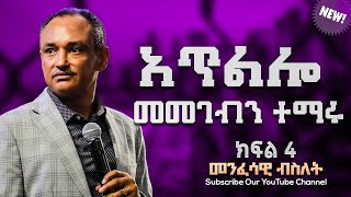 አጥልሎ መመገብን ተማሩ  መንፈሳዊ ብስለት  ዶር ማሙሻ ፈንታ  ክፍል 4   Dr Mamusha Fenta 2024 [upl. by Lustig]