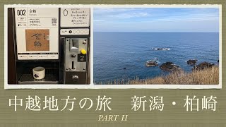 ❤︎Js Life❤憧れの北の国中越地方【新潟 柏崎】旅行記Part 2 [upl. by Eikcid]