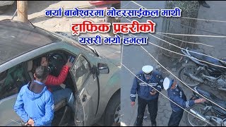 नयाँ बानेश्वरमा मोटरसाईकल माथी ट्राफिक प्रहरीको यसरी भयो हमला  Traffic Police Attack [upl. by Krause]