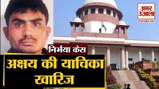 Nirbhaya Case के दोषी Akshay Kumar को supreme Court से झटका Curative Petition खारिज [upl. by Ayekahs]