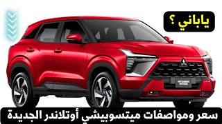 سعر ميتسوبيشي اوتلاندر سبورت 2025 مواصفات Outlander sport 2025 منافس ضد رينو داستر [upl. by Jarus433]