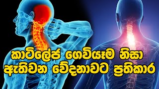 කාටිලේජ ගෙවියෑම නිසා ඇතිවන වේදනාවට ප්‍රතිකාර neckpain arthritistreatment sinhalaayurveda [upl. by Thecla6]