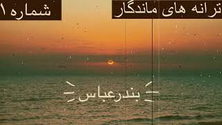 میکس آهنگ های قدیمی و نوستالژی بندر عباسی شماره1 Bandar Abbas Music  Taranehaye Mandegar 1 [upl. by Idelle]