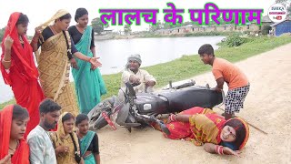 दोसर धन प लोभ अपने भेल बिलोभ  maithili comedy 2022 [upl. by Oraneg524]