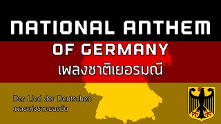 National Anthem of Germany  เพลงชาติเยอรมนี quotDas Lied der Deutschenquot [upl. by Agem308]