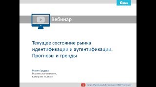 Вебинар «Рынок средств идентификации и аутентификации Тенденции и прогнозы» [upl. by Angadreme]