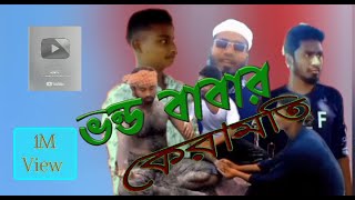 ভন্ড বাবা নাটক । Bhanu baba natok মহাকাশ 1 [upl. by Ainoloppa]