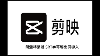 【剪映教學05】2022剪映Mac電腦專業版簡體轉繁體、剪映srt匯出與導入剪映字幕功能，如何安裝“剪映字幕工具箱”Mac JAVA JDK的環境建置。 [upl. by Eltsirk]