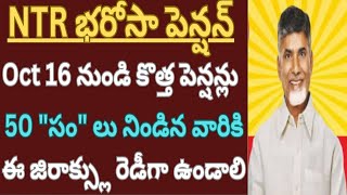 ఏపీ NTR భరోసా పెన్షన్ అప్డేట్ Oct 16 నుండి కొత్త పెన్షన్లు 50 quotసంquot ల వారికి ఈ జీరాక్స్లు ఉండాలి [upl. by Arriaet]