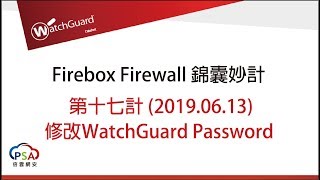 WatchGuard Firebox Firewall 錦囊妙計第十七計 修改WatchGuard Password [upl. by Rekrap]