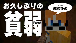 久しぶりに貧弱やったら思ったより雑談してた【マインクラフト】 [upl. by Naillimixam]