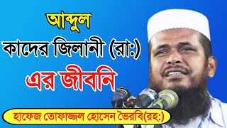 বড় পীরের জীবনি  আব্দুল কাদির জীলানি রা এর জীবনা  Tofazzal Hossain waz  Abdul Kadir Jilani waz [upl. by O'Donovan]