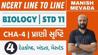 દેહકોષ્ઠ ખંડતા મેરૂદંડ  NCERT LINE TO LINE ગુજરાતીમાં  STD11  VIDEO4 [upl. by Euqinwahs]