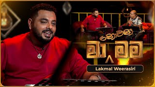 Ma Nowana Mama මා නොවන මම with Lakmal Weerasiri  14th June 2024  TV Derana [upl. by Nicki]