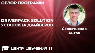 DriverPack Solution  офлайн установка драйверов [upl. by Nerek]