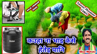 New Adhunik Kudmali Jhumar Geet 💥 कउहा ना भाइ केसे हेतेइ पानि 💥 Bikas Mahato Natun Jhumar gaan [upl. by Letha]