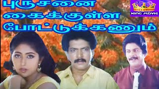 Purushanai Kaikkulla Pottukkanum JanagarajManjulaSrijaSuper Hit Tamil Full Comedy Movie [upl. by Duff]