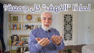 ما الحكمة من قراءة سورة الكهف كل جمعة؟ [upl. by Enneles]