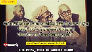 नाम जप का अभ्यास करते करते भगवताकार वृति और अवगुणों का नाश स्वाभाविक होगी ।।पूज्य श्री quotसेठजीquot [upl. by Nodnar546]