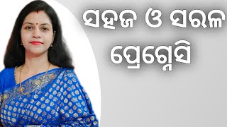 ସହଜ ଓ ସରଳ ପ୍ରେଗ୍ନେସି  Easy pregnancy infertility pregnant miscarriage babyplanning [upl. by Enoch]