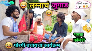 लग्नाचं जुगाड💑😂 पोरगी बघायचा कार्यक्रम😝 Lagnach Jugad🤣 Marathi Comedy Video  Vadivarchi Story [upl. by Rodrich897]