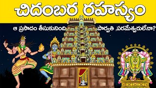 చిదంబర రహస్యం  Secret of chidambaram nataraja swamy temple unknown history  United originals  Cc [upl. by Stagg48]