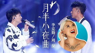 國外聲樂老師點評 周深 李克勤《月半小夜曲》Vocal Coach Reaction to Hacken Lee x Zhou Shen Duet 「ハーフームン．セレナーデ」COVER 河合奈保子 [upl. by Madoc]