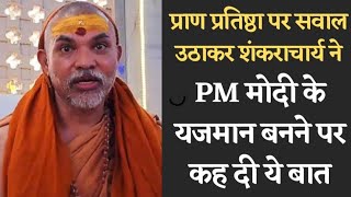 क्या PM Narendra Modi प्राण प्रतिष्ठा में यजमान बन सकते हैं देखिए Shankaracharya ने कही ये बात [upl. by Acinomal]