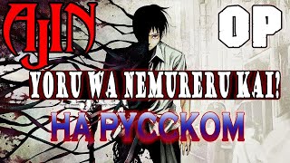 AJIN  OP  YORU WA NEMURERU KAI RUSSIAN COVER [upl. by Allehs]