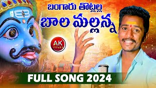 BANGARU THOTLALLA BALA MALLANNA FULL SONG  NEW MALLANNA SONGS 2023  MALLANNA DJ SONGS  AK FOLKS [upl. by Male]