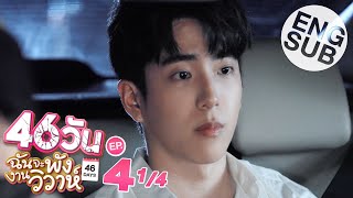 Eng Sub 46วัน ฉันจะพังงานวิวาห์  46Days  EP4 14 [upl. by Kimbra]