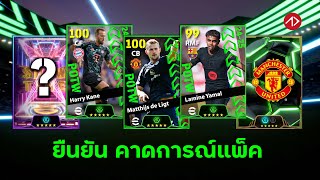 ยืนยัน คาดการณ์แพ็ค POTW SHOWTIME EPIC HIGHLIGHT  19924  23924  eFootball 2024 [upl. by Marcus]