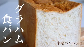 【レシピ】ホームベーカリーOK！グラハム食パン（全粒粉食パン） [upl. by Larissa336]